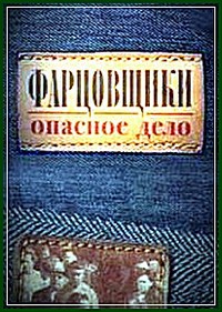 Фарцовщики