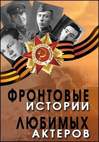 Фронтовые истории любимых актёров