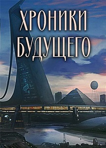 Хроники будущего