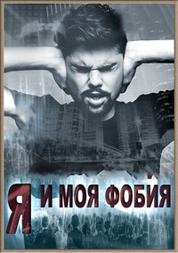 Я и моя фобия
