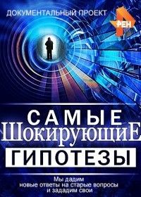 Гипотезы