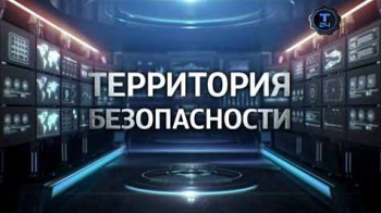 Территория безопасности