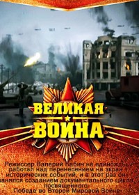 Великая война