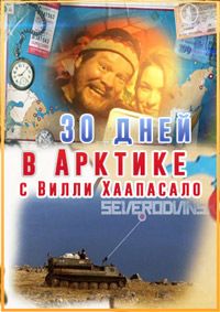 30 дней в Арктике с Вилли Хаапасало
