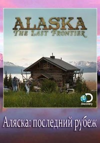 Аляска последний рубеж 4 сезон