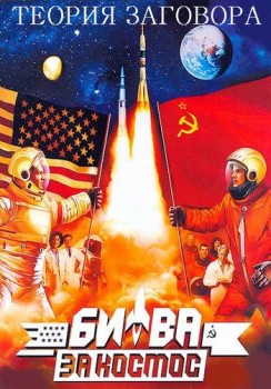 Битва за космос