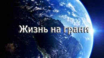 Чудеса природы: Жизнь на грани