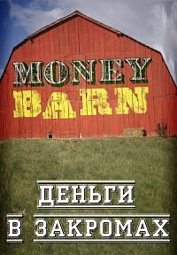 Деньги в закромах