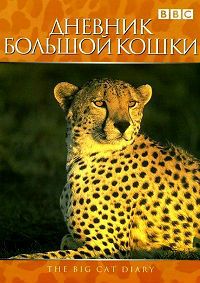 Дневник большой кошки 7 сезон