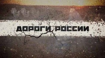 Дороги России