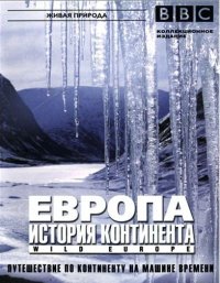 Европа История континента