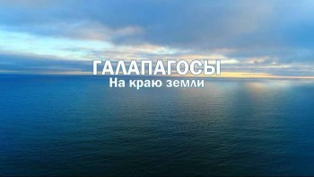 Галапагосы: На краю Земли