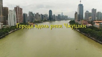 Города вдоль реки Чжуцзян