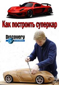 Как построить суперкар