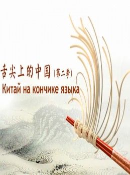 Китай на кончике языка 2 сезон