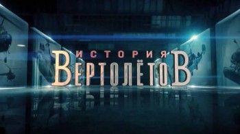 Крылья России. История вертолетов