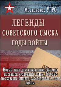 Легенды советского сыска. Годы войны