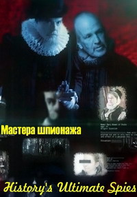 Мастера шпионажа (2015)