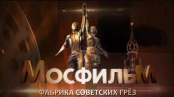 Мосфильм Фабрика советских грез