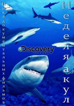 Неделя акул / Shark Week (2015)