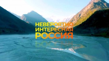 Невероятно интересная Россия