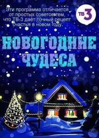 Новогодние чудеса