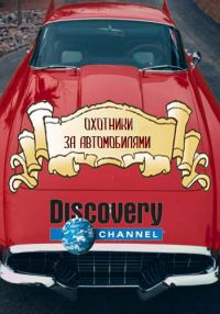 Охотники за автомобилями