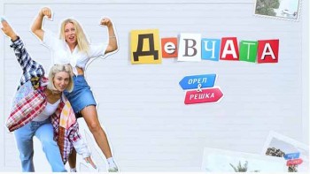 Орёл и Решка. Девчата