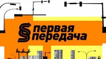 Первая передача