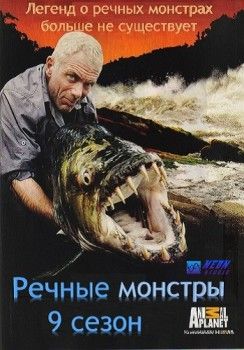 Речные монстры 9 сезон