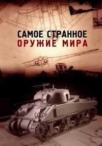 Самое странное оружие мира