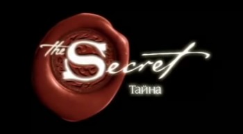 Секрет / Secret