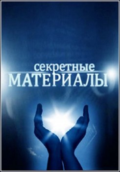 Секретные материалы