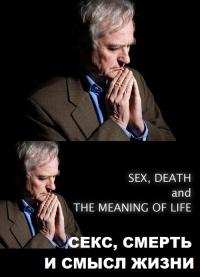 Секс смерть и смысл жизни