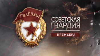 Советская гвардия