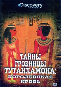 Тайны гробницы Тутанхамона
