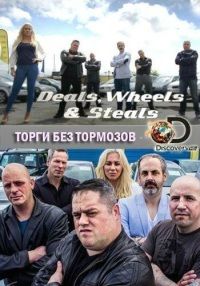 Торги без тормозов