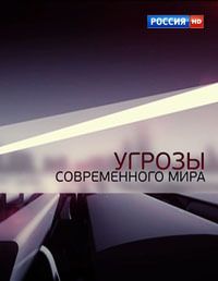 Угрозы современного мира