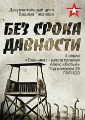 Без срока давности