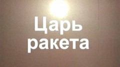 Царь-ракета