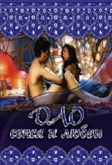 Дао секса и любви