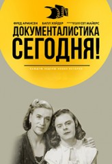 Документалистика сегодня 2 сезон