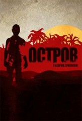 Остров с Беаром Гриллсом 3 сезон