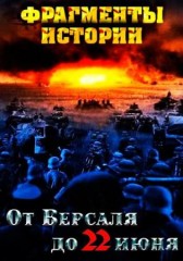От Версаля до 22 июня