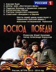 Восход Победы