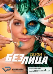 Без лица 9 сезон