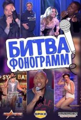 Битва фонограмм