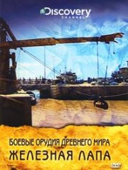 Боевые орудия древнего мира