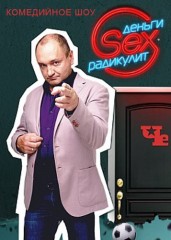 Деньги Sex Радикулит