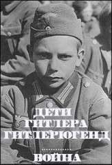Дети Гитлера